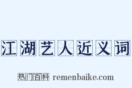 江湖艺人近义词是什么意思的图片